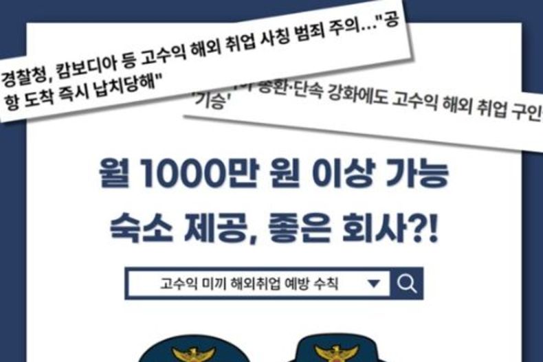 정부 “해외취업 사기 주의…112로 즉시 신고하세요”