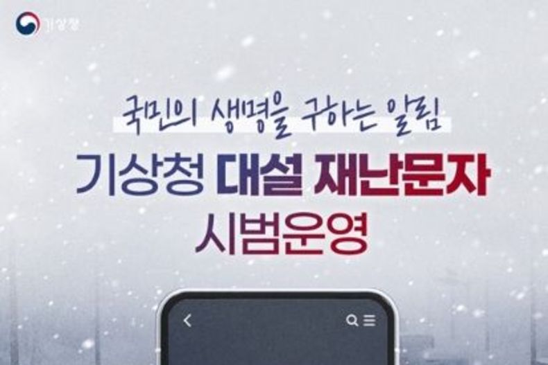 수도권 등 3개 권역서 대설 재난문자 시범운영… “시설물 붕괴·교통사고 대비”