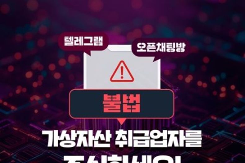 환치기·불법 교환 기승… 정부, 불법 가상자산업자 집중 경고