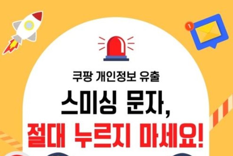 “쿠팡 개인정보 유출” 스미싱 문자 급증…링크 절대 누르지 마세요