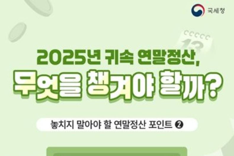 국세청 “월세·연금·청년저축 공제, 연말정산 전에 꼭 확인하세요”