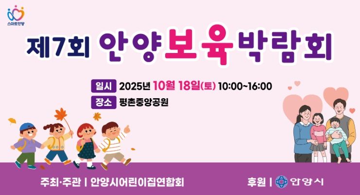 안양시, 18일 평촌중앙공원 ‘제7회 안양 보육박람회’ 개최
