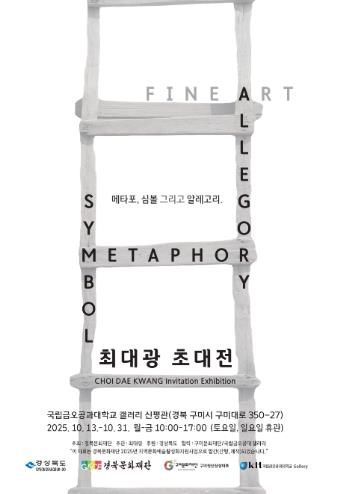 구미청년상상마루 X 국립금오공과대학교 릴레이 전시(최대광 초대전 포스터).