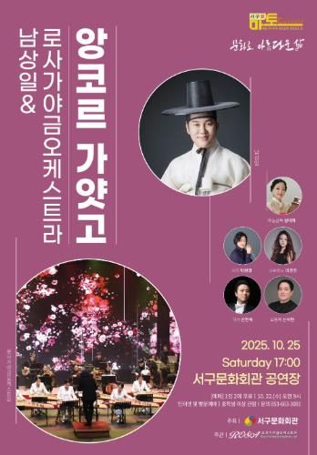 서구문화회관, 서구愛 마토콘서트 '남상일 & 로사가야금오케스트라 : 앙코르 가얏고'개최