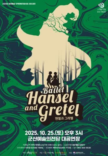 달콤한 모험과 환상의 무대, 전막 발레 '헨젤과 그레텔'