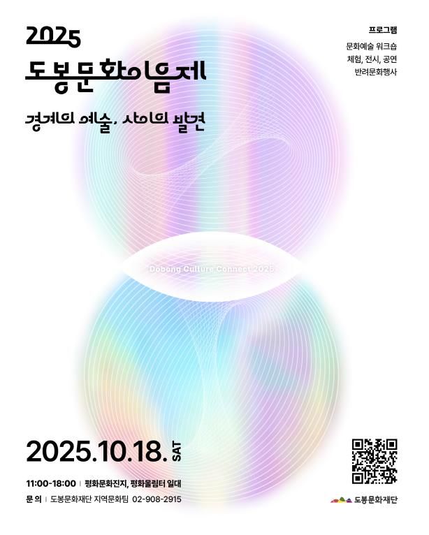 2025 도봉문화이음제 홍보 포스터