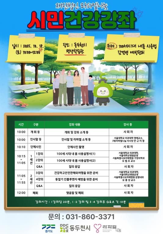 동두천시 보건소, 오는 18일 '2025년 시민건강 강좌' 개최