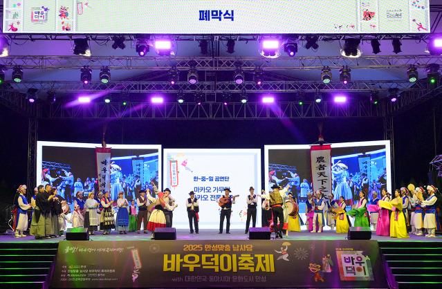 안성시, '2025 동아시아문화도시' 폐막식 성료…한·중·일 문화교류 대단원 마무리