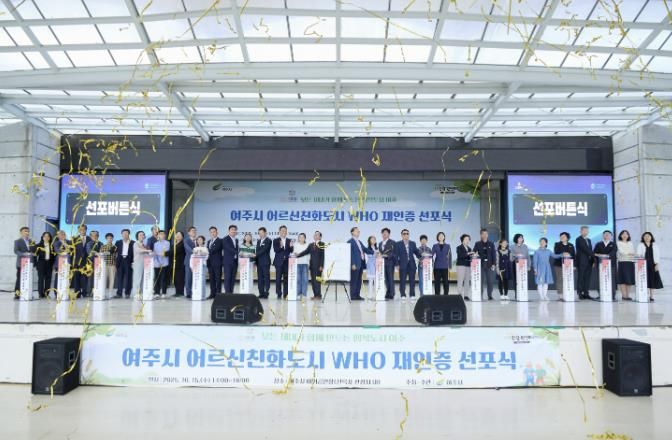 여주시 어르신친화도시 WHO 국제도시 재인증 선포식 개최
