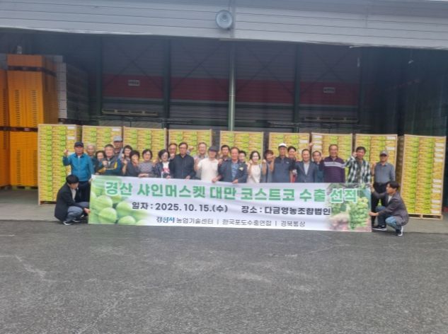 다금영농조합법인 '샤인머스캣' 대만 수출 선적식 개최