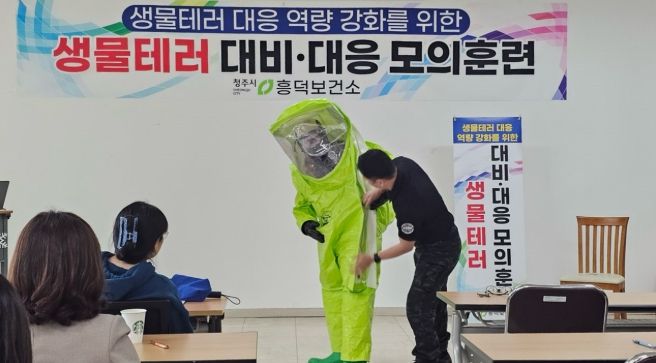청주시 흥덕보건소, 생물테러 대비‧대응 훈련 실시