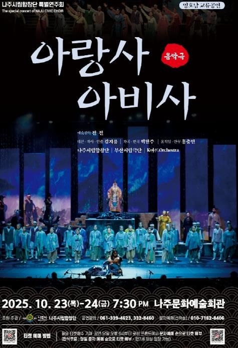 나주시립합창단 특별연주회 ‘아랑사 아비사’ 홍보 포스터.