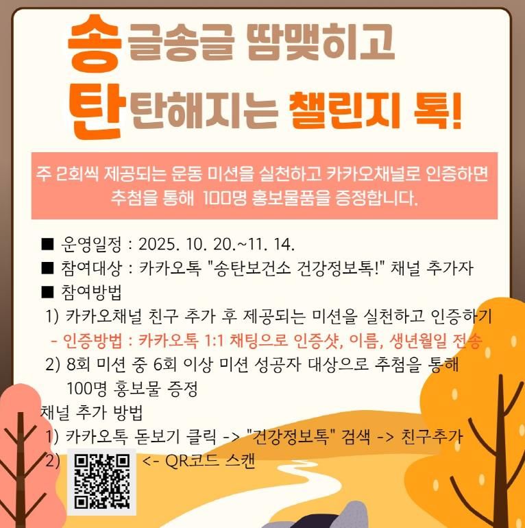 평택시 송탄보건소, 카카오톡을 활용한 (송)글송글 땀 맺히고 (탄)탄해지는 챌린지 톡! 운영