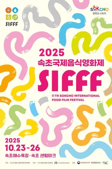 속초국제음식영화제 포스터
