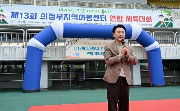 김동근 시장이 10월 18일 ‘제13회 의정부시 지역아동센터 연합체육대회’에서 인사말을 하고 있다.