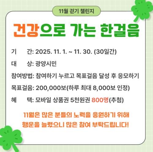 광양시, 워크온 ‘건강으로 가는 한걸음 11월 걷기 챌린지’ 운영