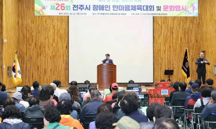 제26회 전주시 장애인 한마음 체육대회 및 문화행사 열려