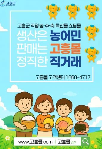고흥군 직영 온라인 쇼핑몰‘고흥몰’, 누적매출 100억 돌파 축하 특별 할인전 개최
