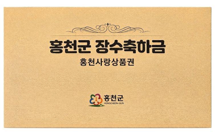 홍천장수축하금