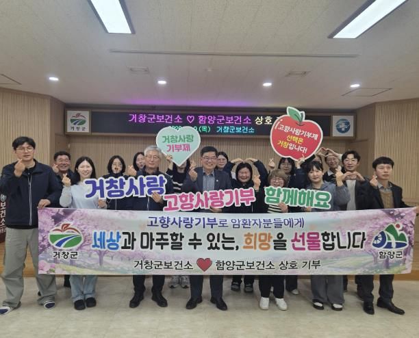 거창군-함양군 보건소 직원, 고향사랑 상호기부 2년째 동참