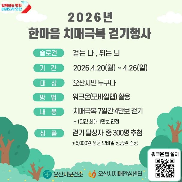 오산시 치매안심센터, ‘2026 한마음 치매극복 걷기행사’ 개최