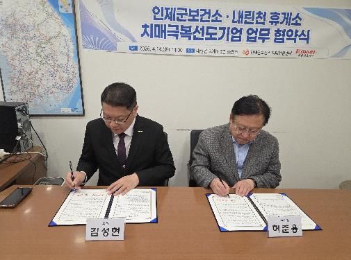 인제군 - 내린천휴게소 치매 친화 환경 조성 위한 업무협약 체결