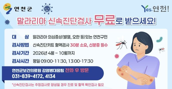 연천군보건의료원, 말라리아 신속진단검사 무료 실시