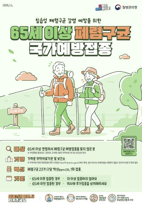 진안군, 65세 이상 어르신 폐렴구균 무료 예방접종 받으세요!
